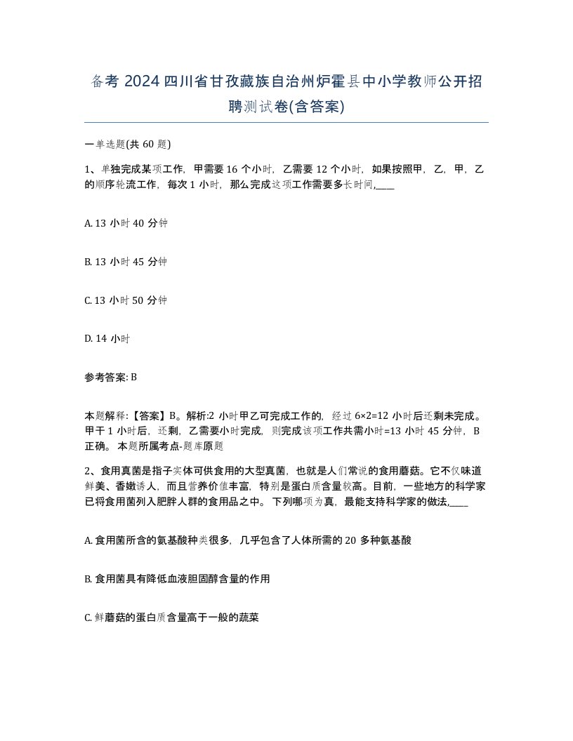 备考2024四川省甘孜藏族自治州炉霍县中小学教师公开招聘测试卷含答案