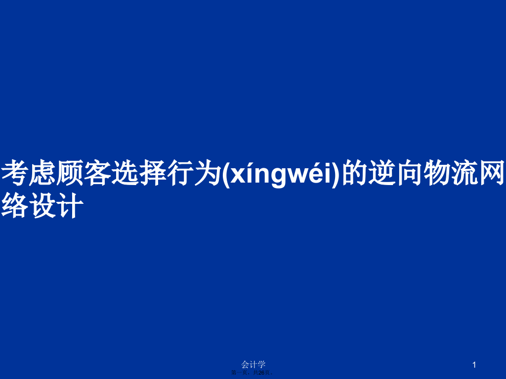 考虑顾客选择行为的逆向物流网络设计学习教案