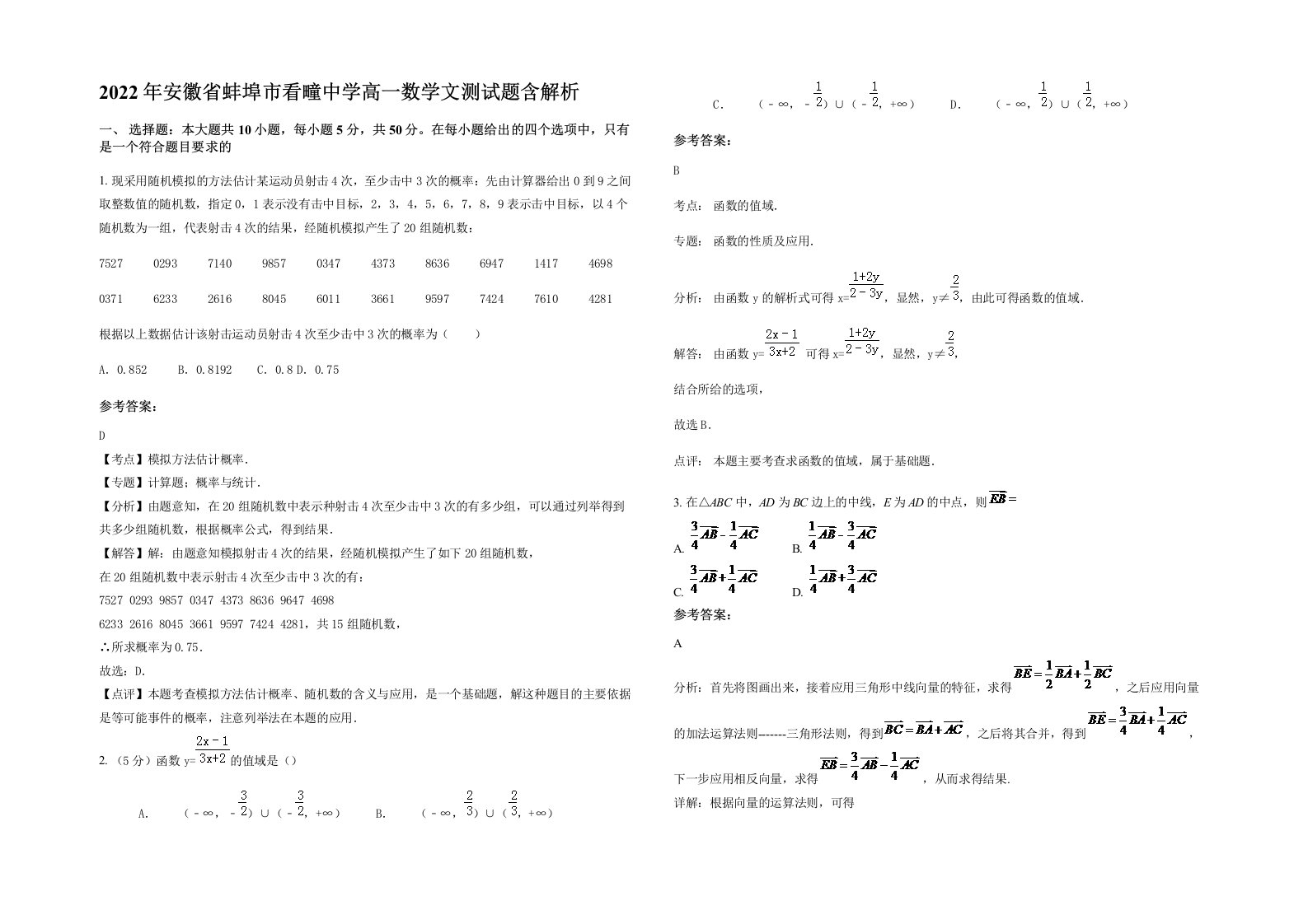 2022年安徽省蚌埠市看疃中学高一数学文测试题含解析