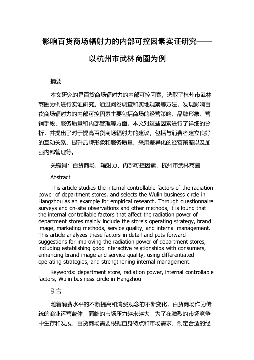 影响百货商场辐射力的内部可控因素实证研究——以杭州市武林商圈为例