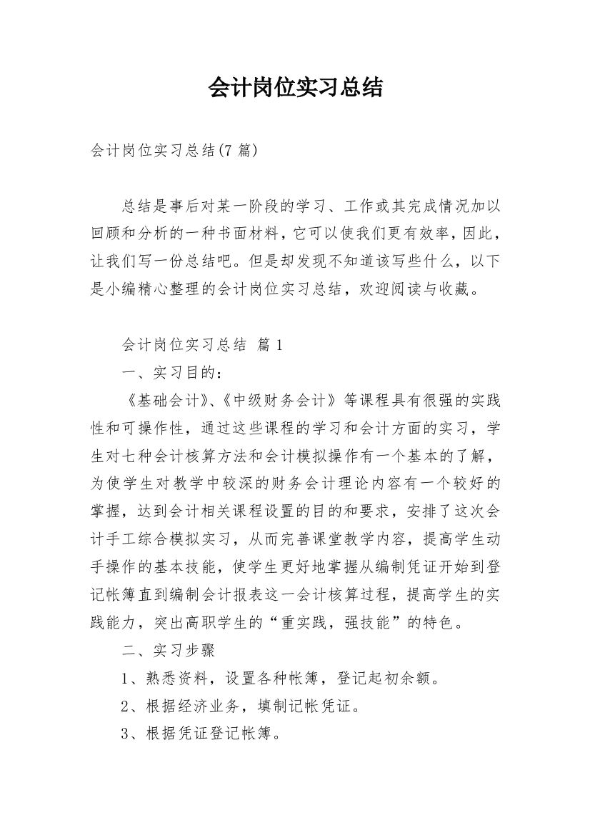 会计岗位实习总结_7