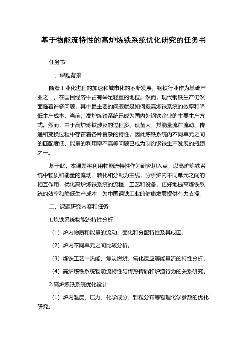 基于物能流特性的高炉炼铁系统优化研究的任务书