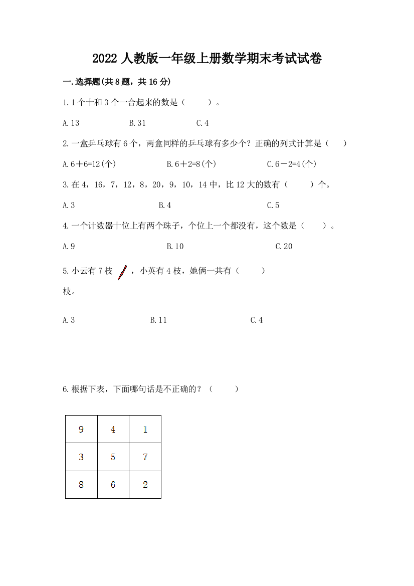 2022人教版一年级上册数学期末考试试卷附完整答案【名师系列】