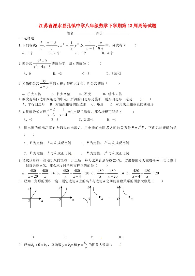 江苏省溧水县孔镇中学八级数学下学期第13周周练试题（无答案）