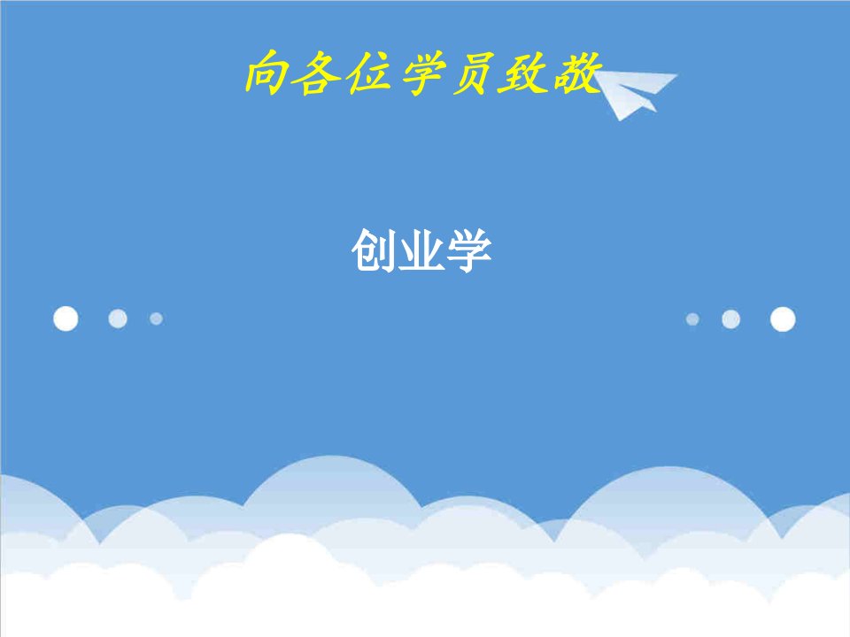 创业指南-企业家与企业创业