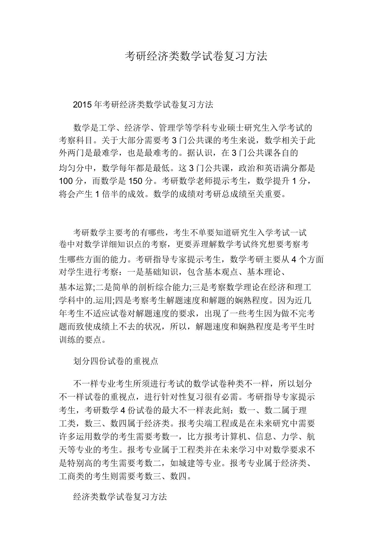 考研经济类数学试卷复习方法