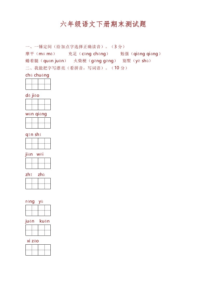 部编版六年级下册语文期末试卷及答案