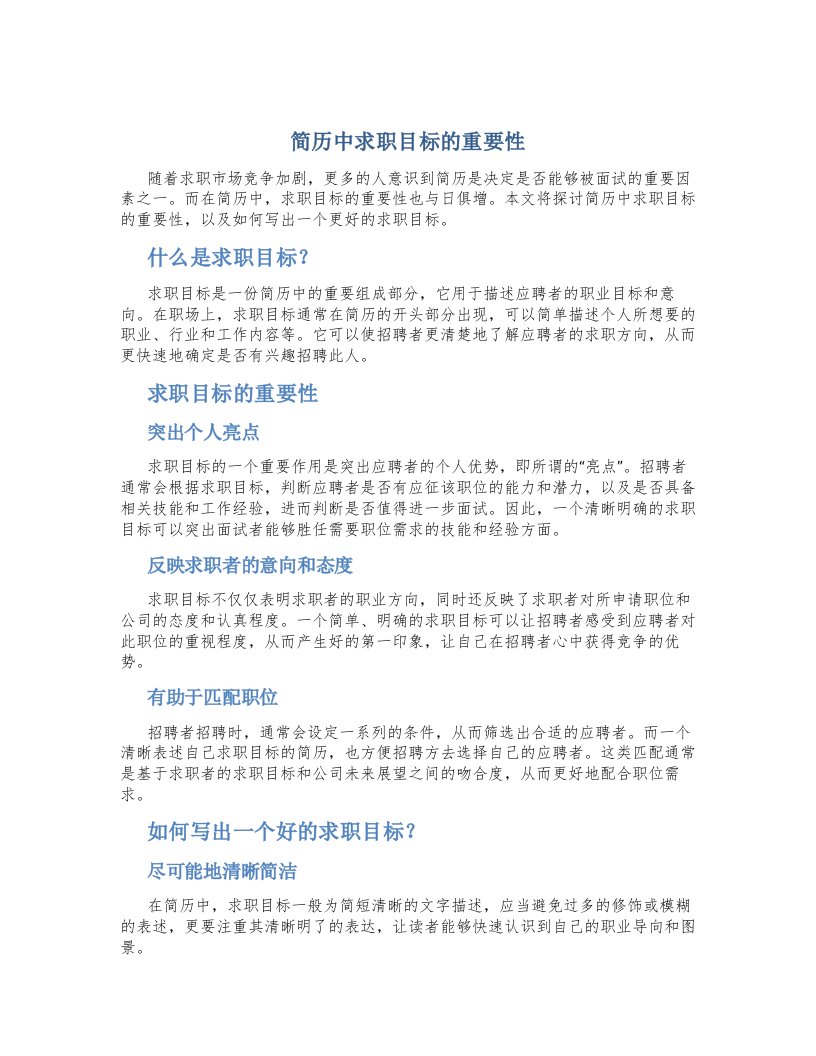 简历中求职目标的重要性