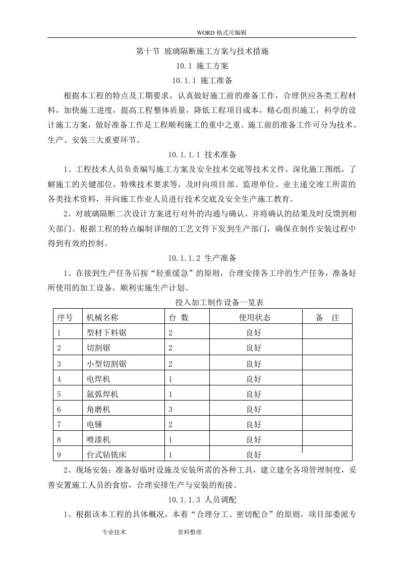 玻璃隔断施工组织设计方案