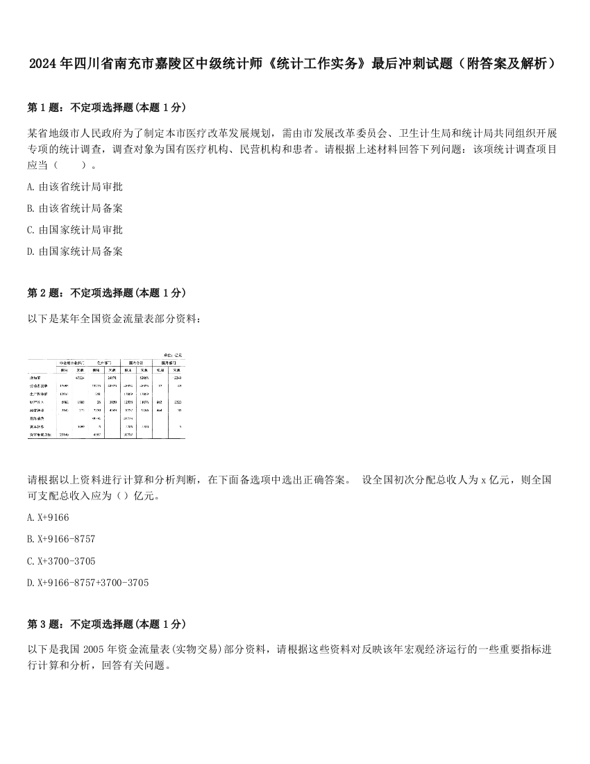 2024年四川省南充市嘉陵区中级统计师《统计工作实务》最后冲刺试题（附答案及解析）