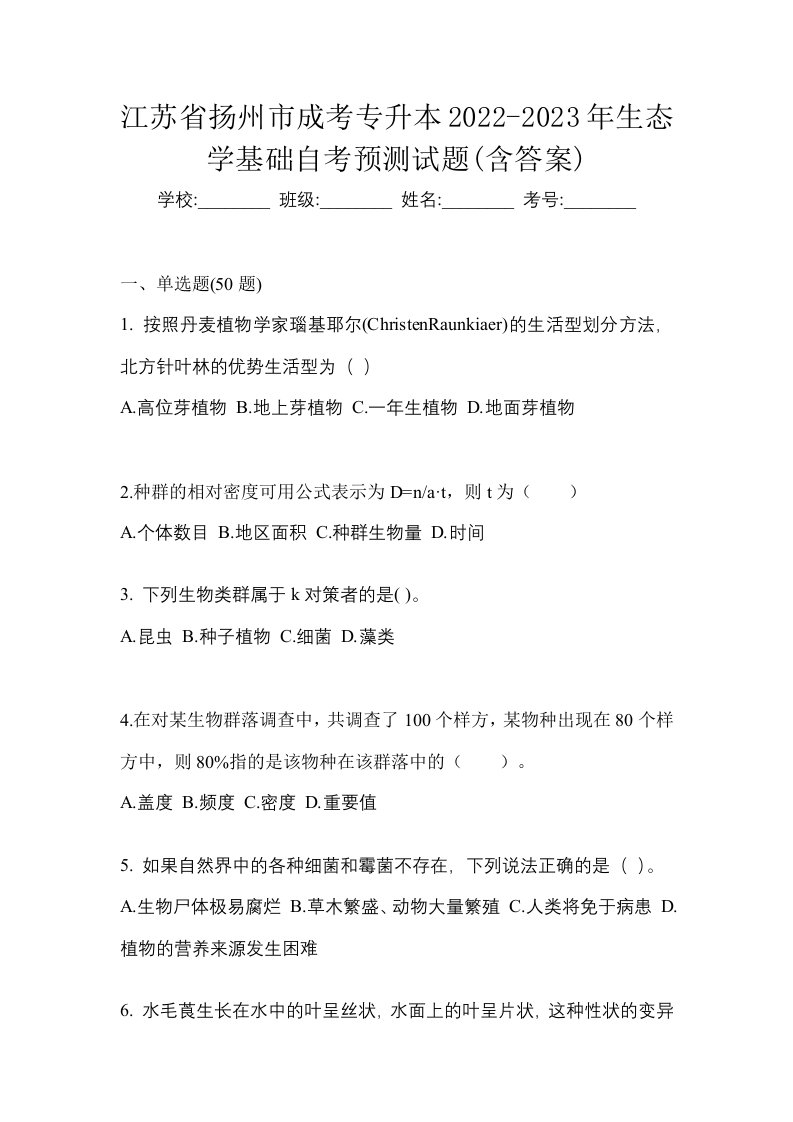 江苏省扬州市成考专升本2022-2023年生态学基础自考预测试题含答案