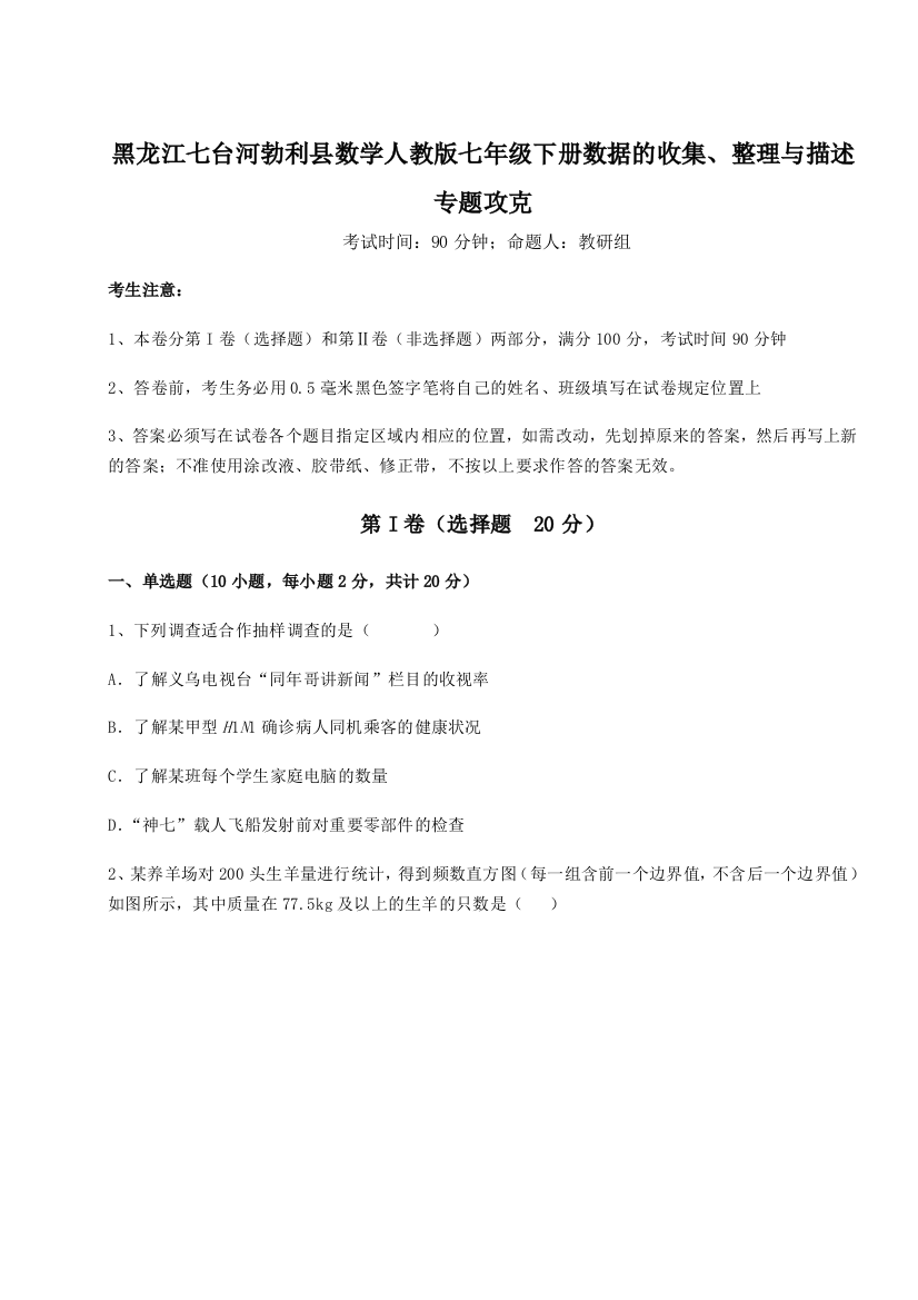 强化训练黑龙江七台河勃利县数学人教版七年级下册数据的收集、整理与描述专题攻克试题