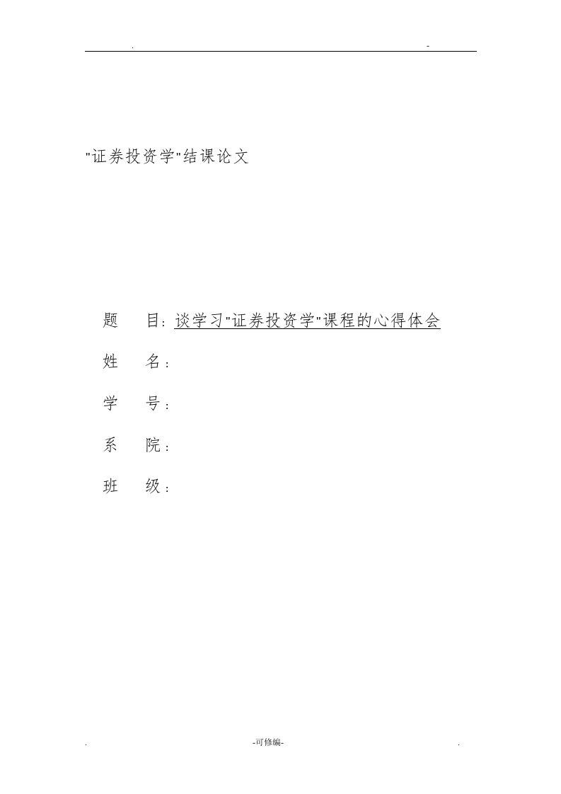 谈学习证券投资学的心得体会