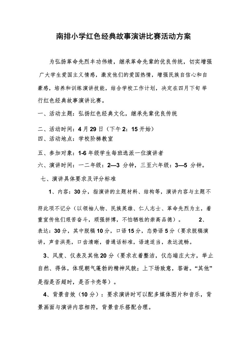 南排小学红色经典故事演讲比赛活动方案