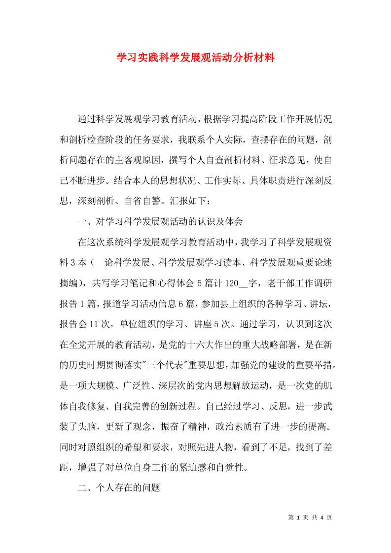 学习实践科学发展观活动分析材料