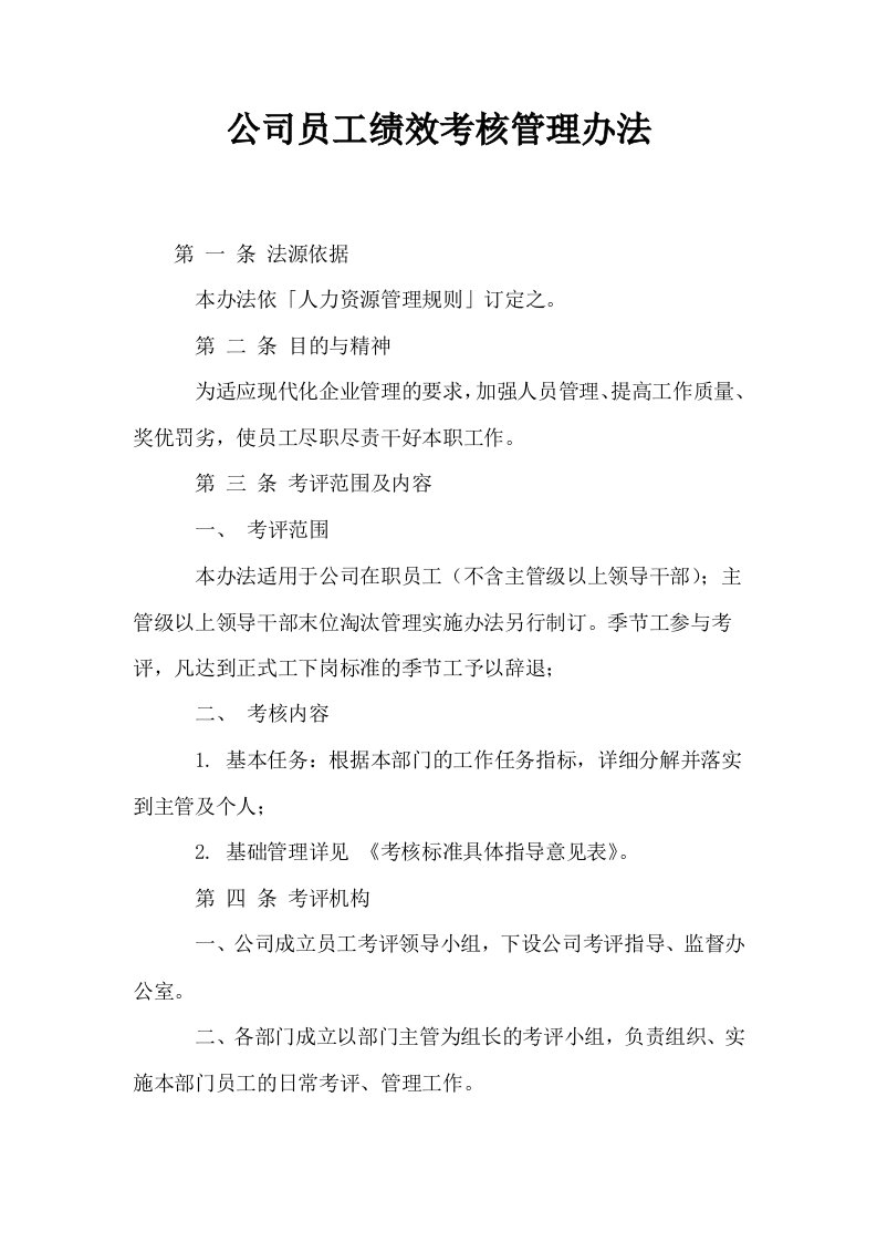 公司员工绩效考核管理办法