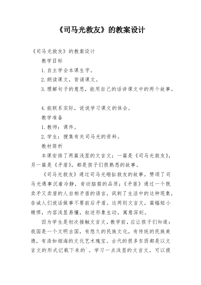 《司马光救友》的教案设计