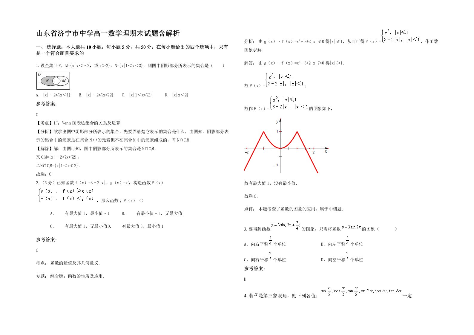 山东省济宁市中学高一数学理期末试题含解析