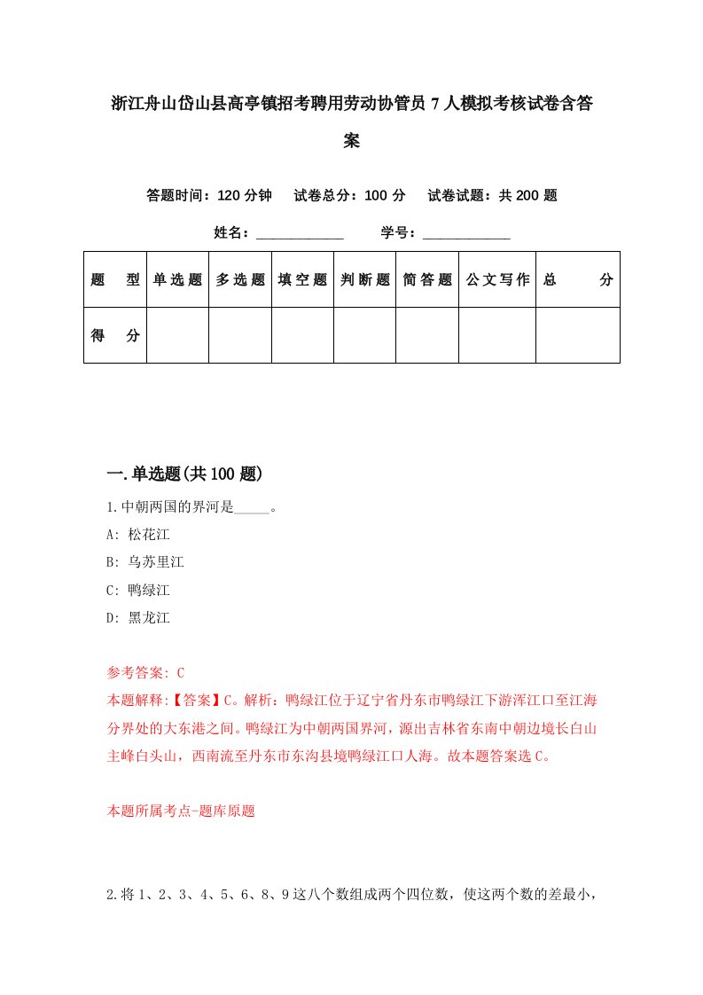 浙江舟山岱山县高亭镇招考聘用劳动协管员7人模拟考核试卷含答案6