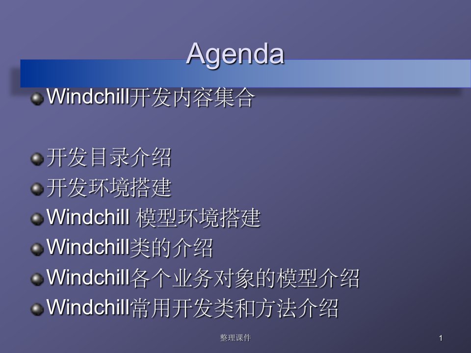 windchill常用开发大全