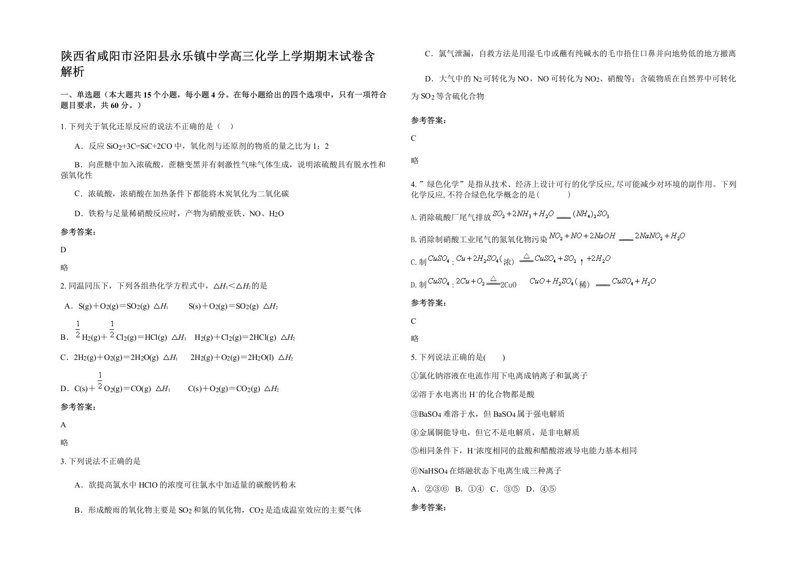 陕西省咸阳市泾阳县永乐镇中学高三化学上学期期末试卷含解析