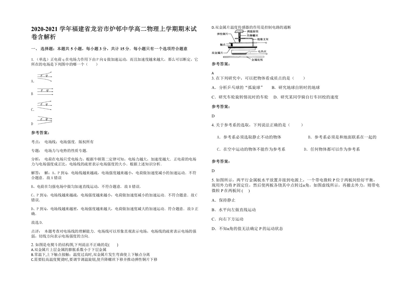 2020-2021学年福建省龙岩市炉邨中学高二物理上学期期末试卷含解析