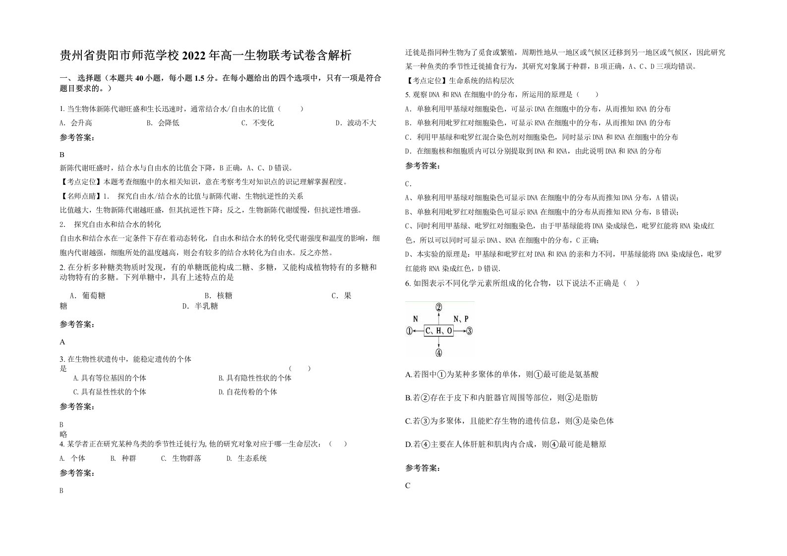 贵州省贵阳市师范学校2022年高一生物联考试卷含解析