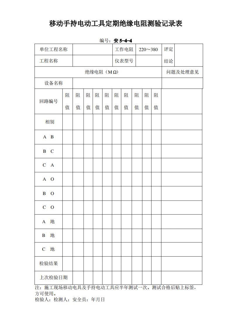 移动手持电动工具定期绝缘电阻检测记录表完整优秀版