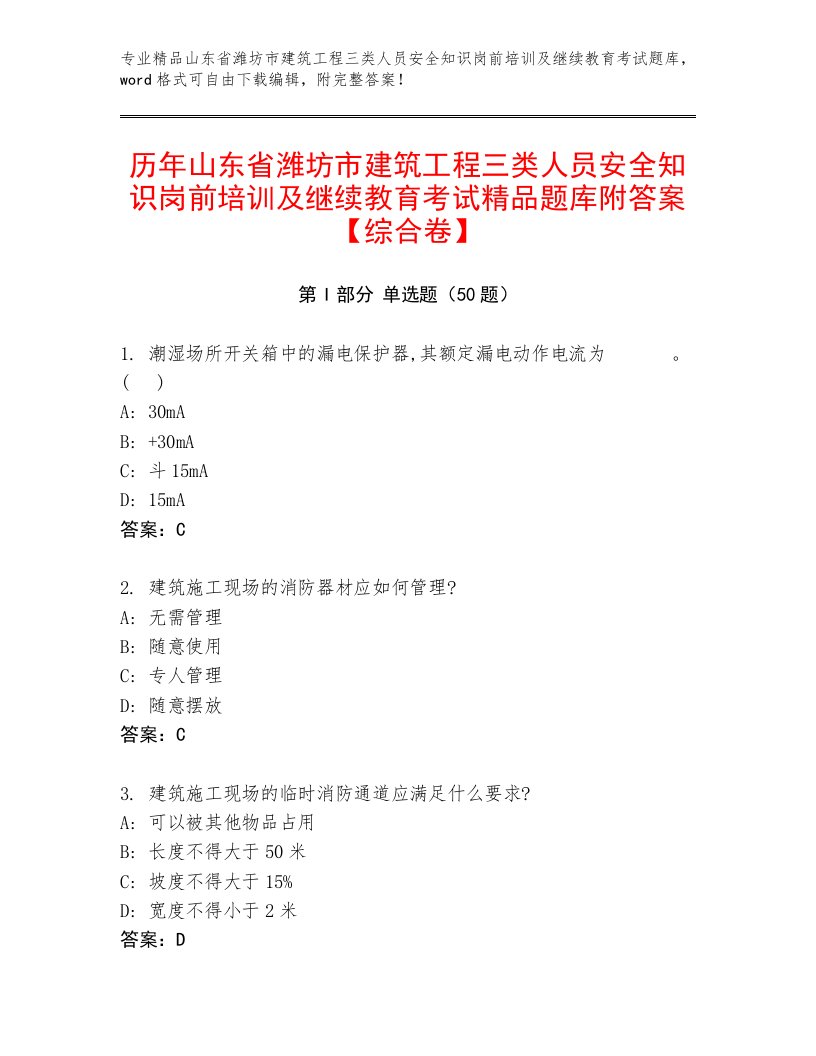 历年山东省潍坊市建筑工程三类人员安全知识岗前培训及继续教育考试精品题库附答案【综合卷】