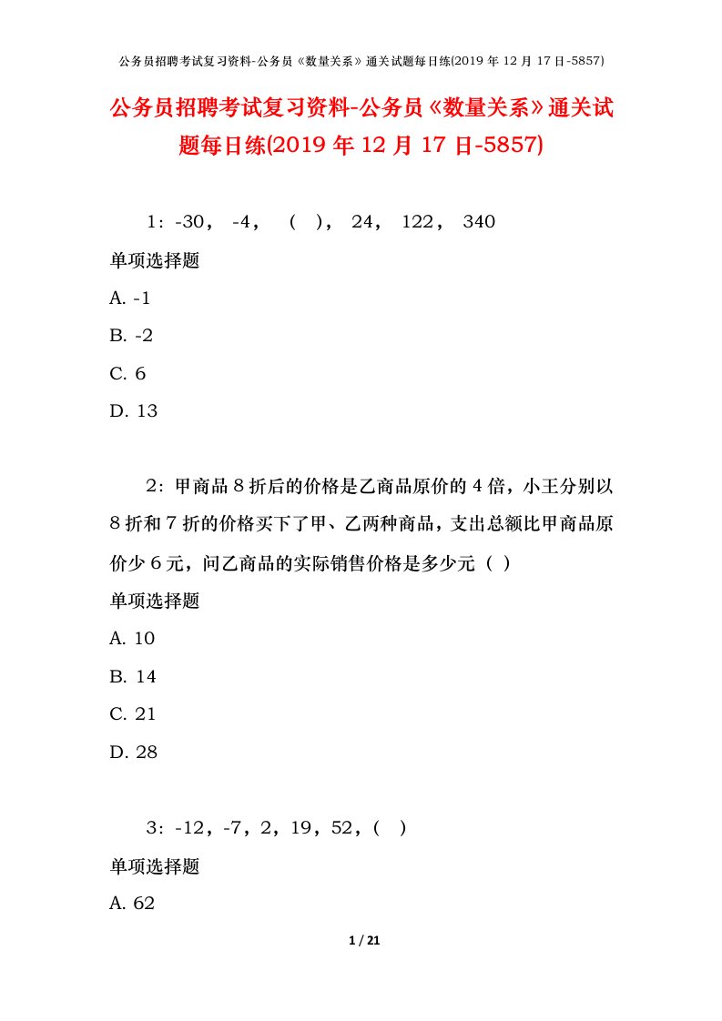 公务员招聘考试复习资料-公务员数量关系通关试题每日练2019年12月17日-5857