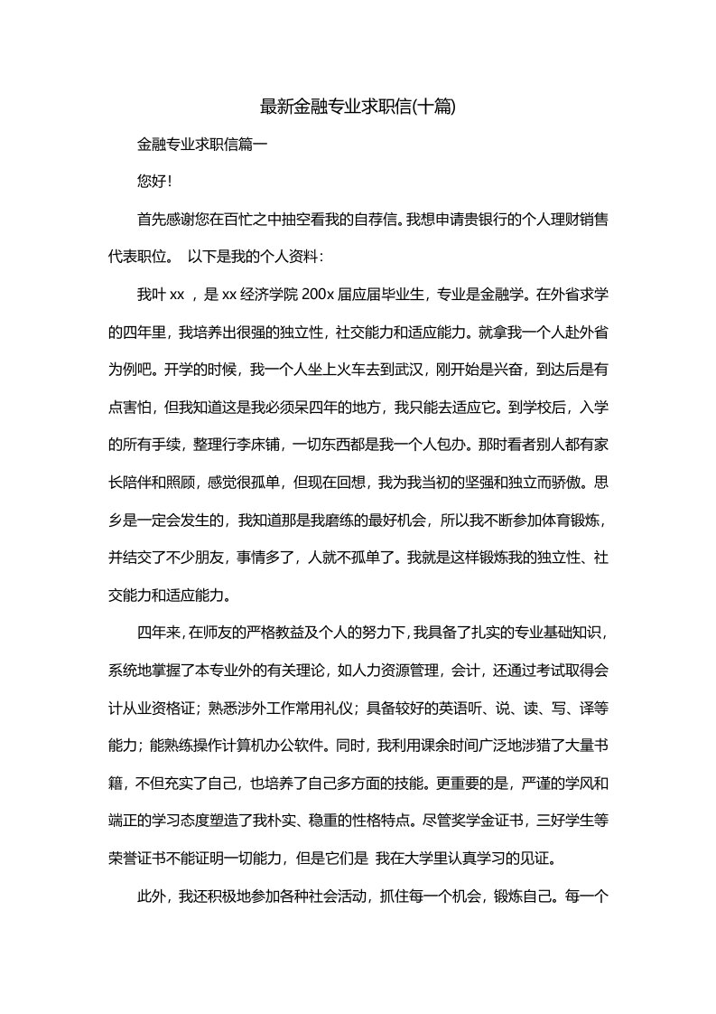 最新金融专业求职信十篇