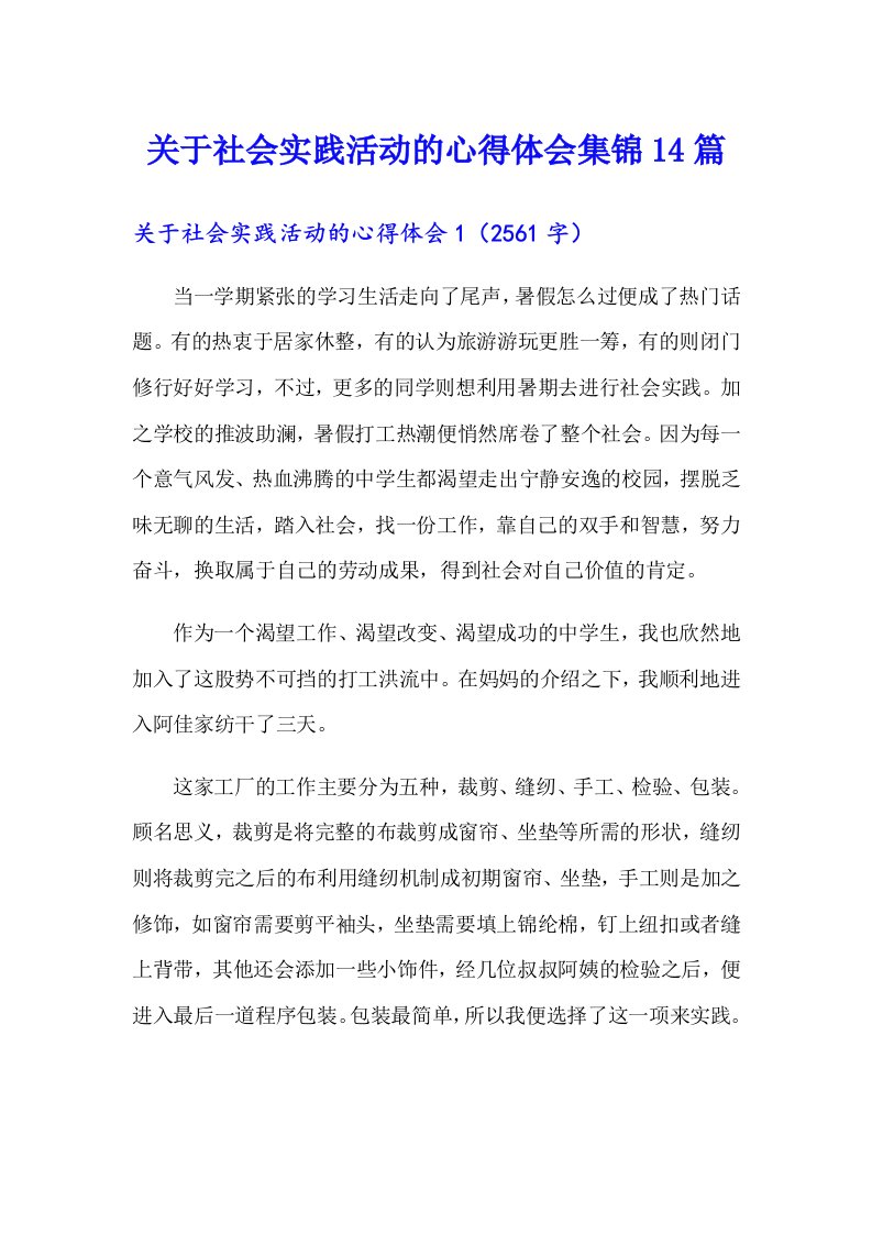 关于社会实践活动的心得体会集锦14篇