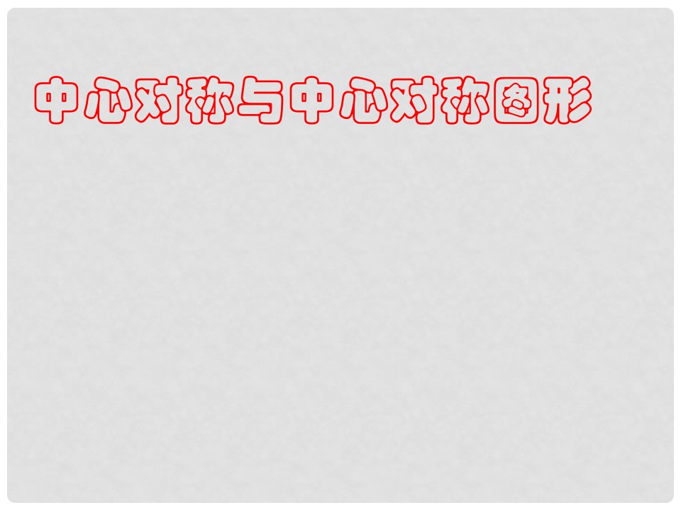 江苏省宿迁市宿豫区八年级数学上册《中心对称与中心对称图形》课件