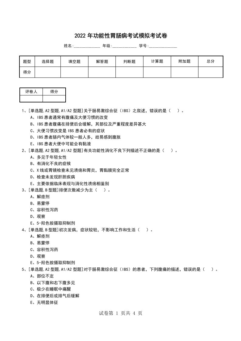 2022年功能性胃肠病考试模拟考试卷