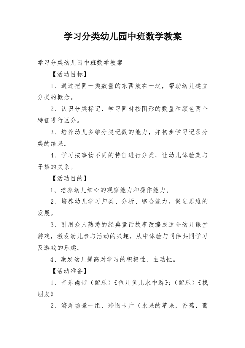 学习分类幼儿园中班数学教案