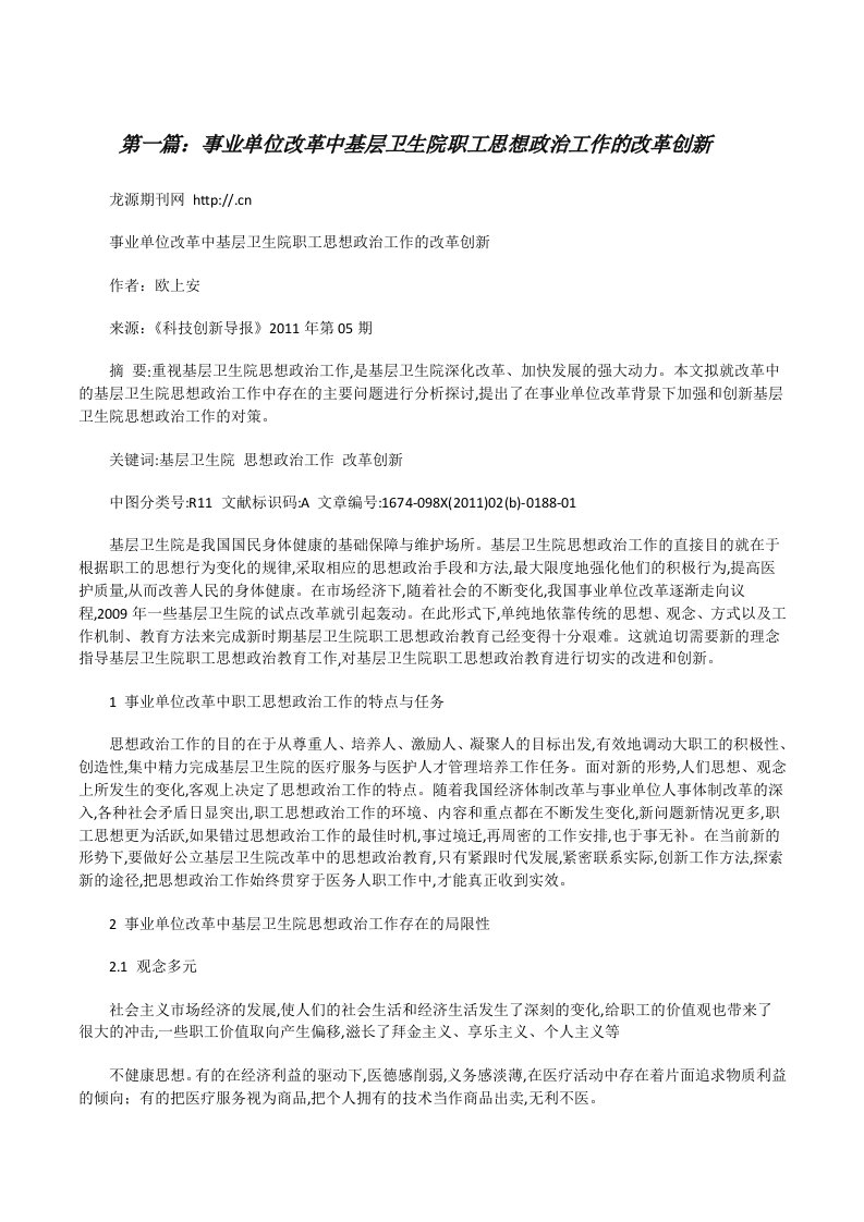 事业单位改革中基层卫生院职工思想政治工作的改革创新[修改版]