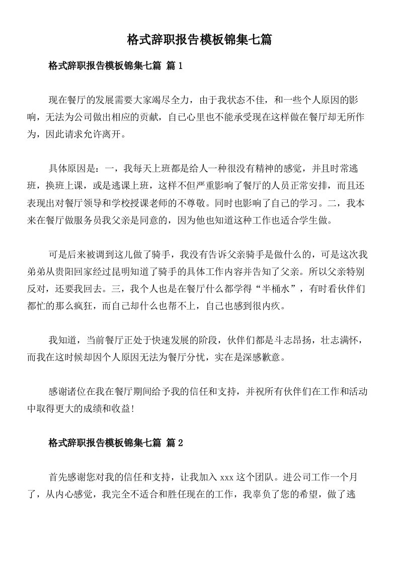 格式辞职报告模板锦集七篇