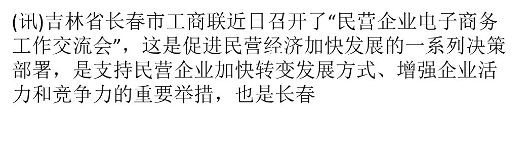 长春市工商联推进民营经济与电子商务深度融合课件