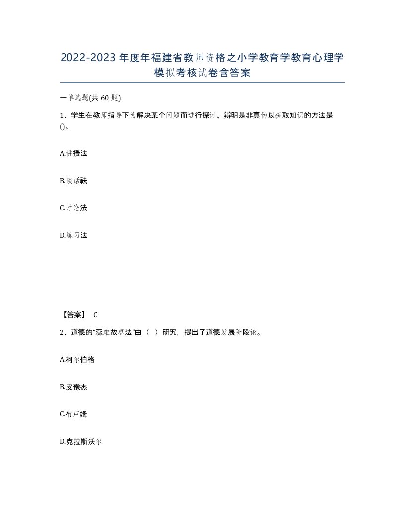 2022-2023年度年福建省教师资格之小学教育学教育心理学模拟考核试卷含答案