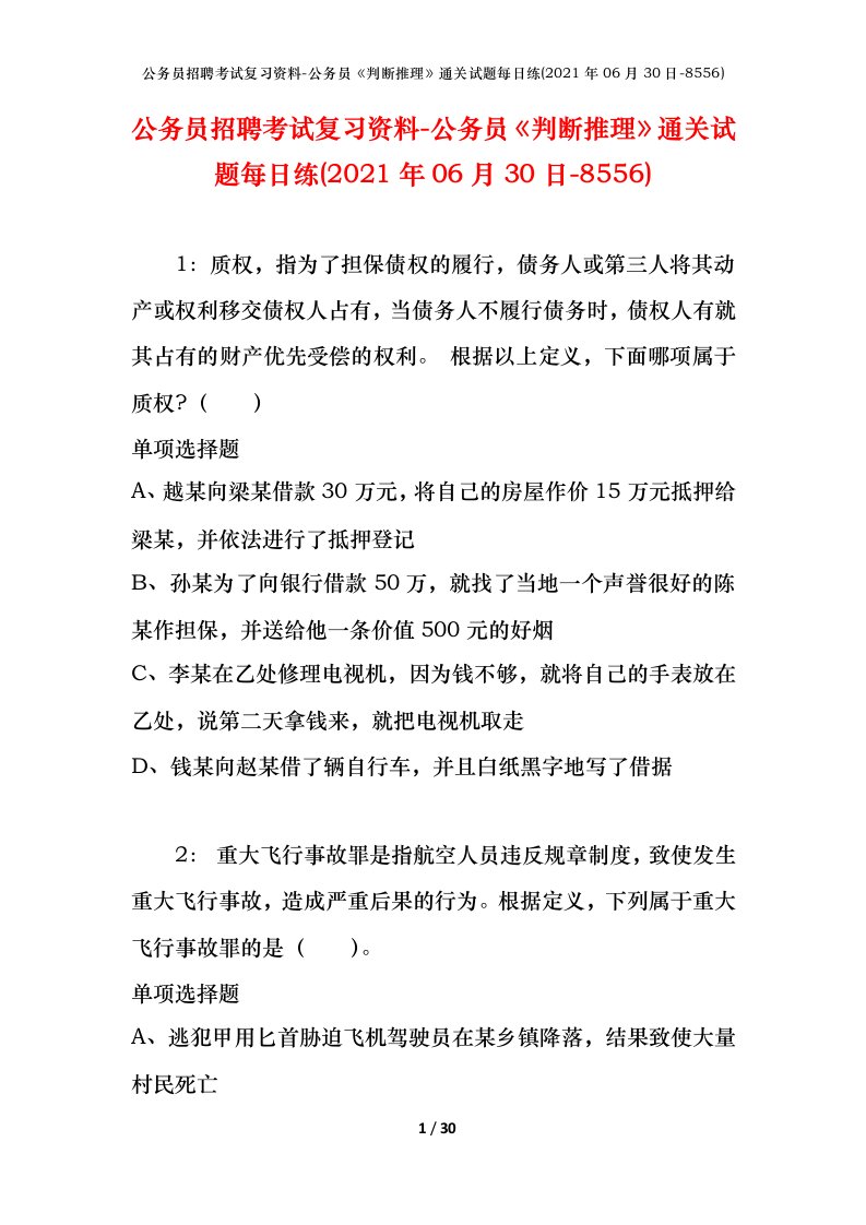 公务员招聘考试复习资料-公务员判断推理通关试题每日练2021年06月30日-8556