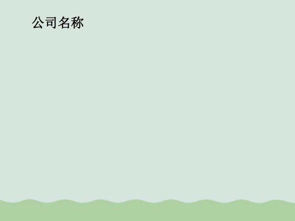 夏季健康饮食知识培训课件PPT(共46页)教学教材