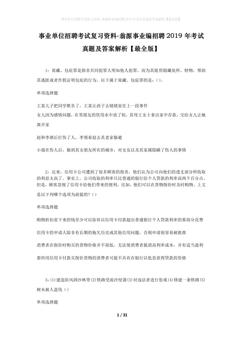 事业单位招聘考试复习资料-翁源事业编招聘2019年考试真题及答案解析最全版_1