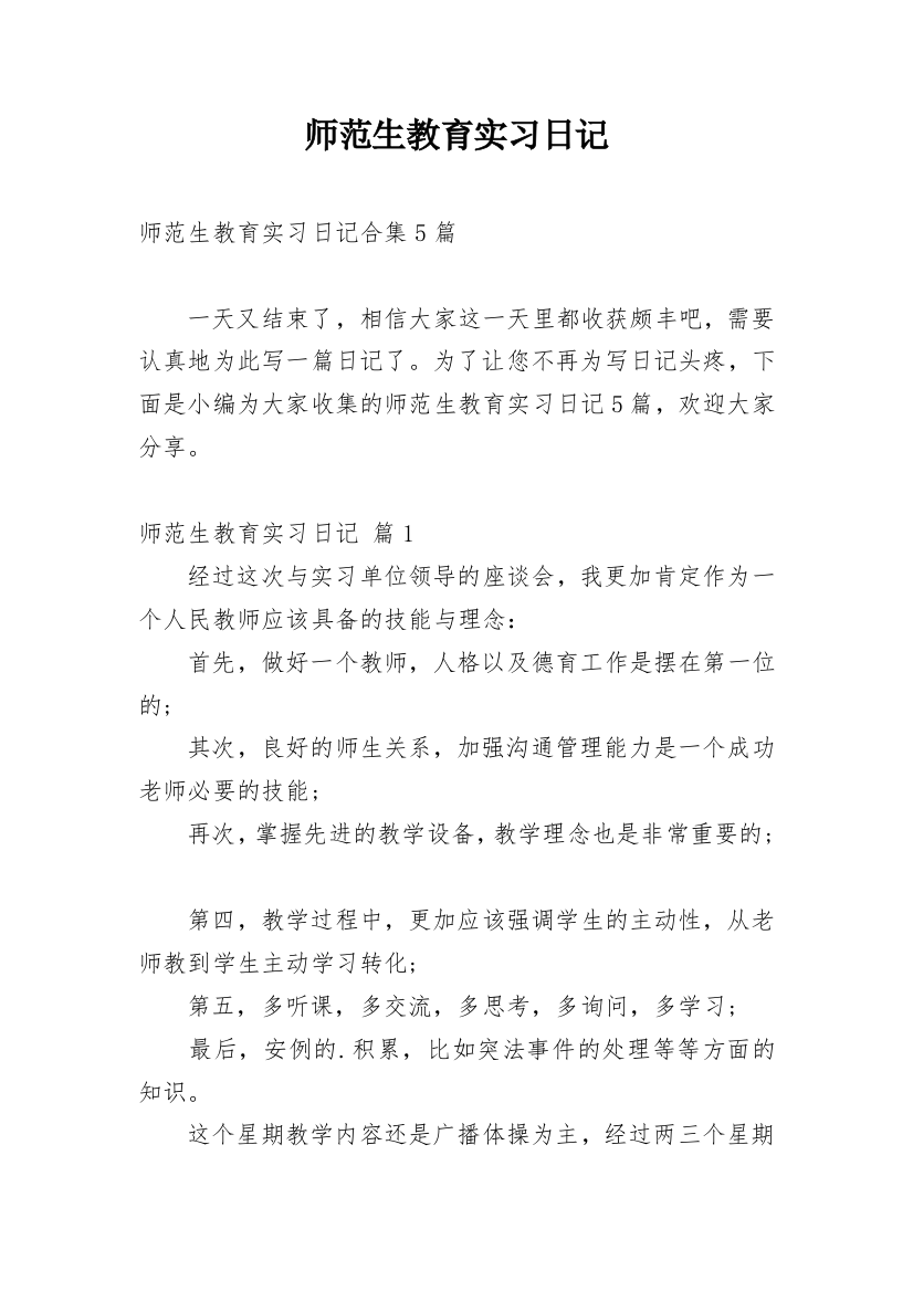 师范生教育实习日记_16