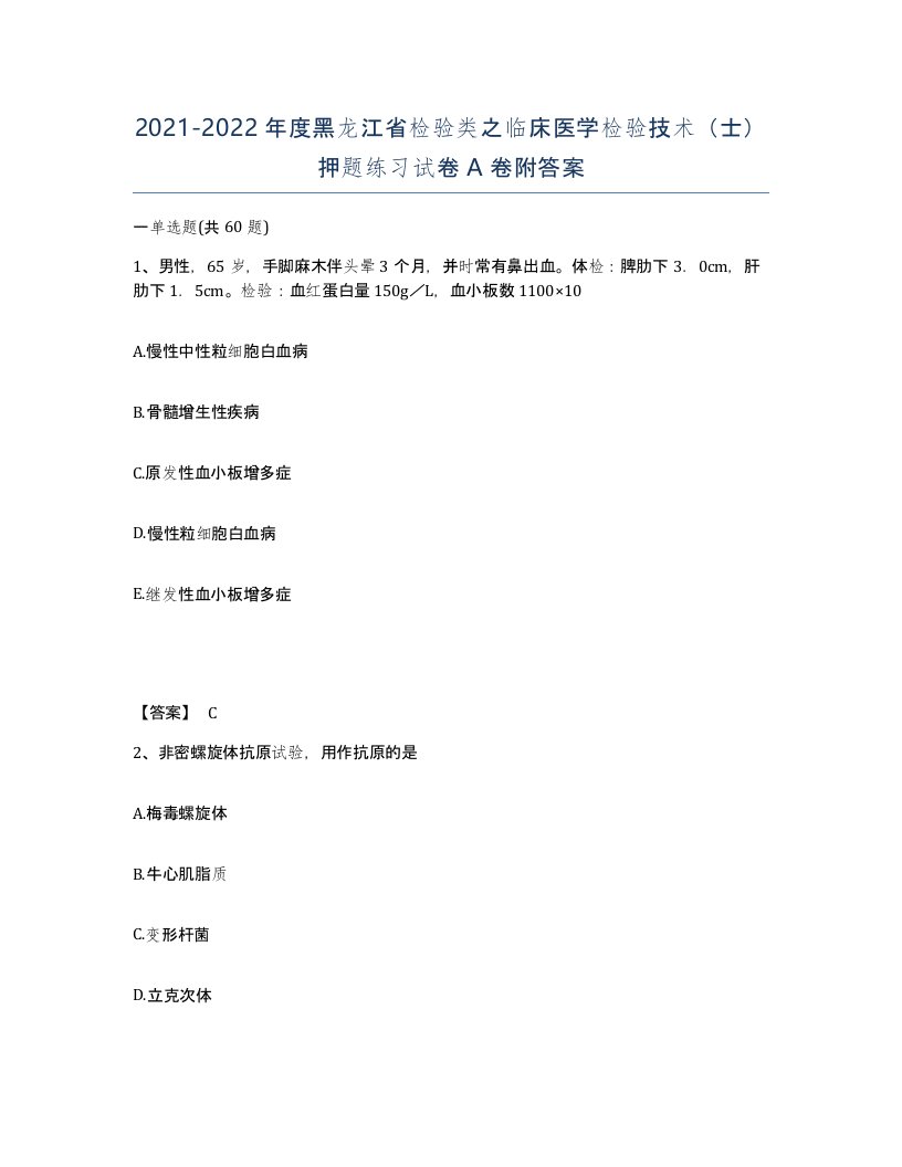 2021-2022年度黑龙江省检验类之临床医学检验技术士押题练习试卷A卷附答案