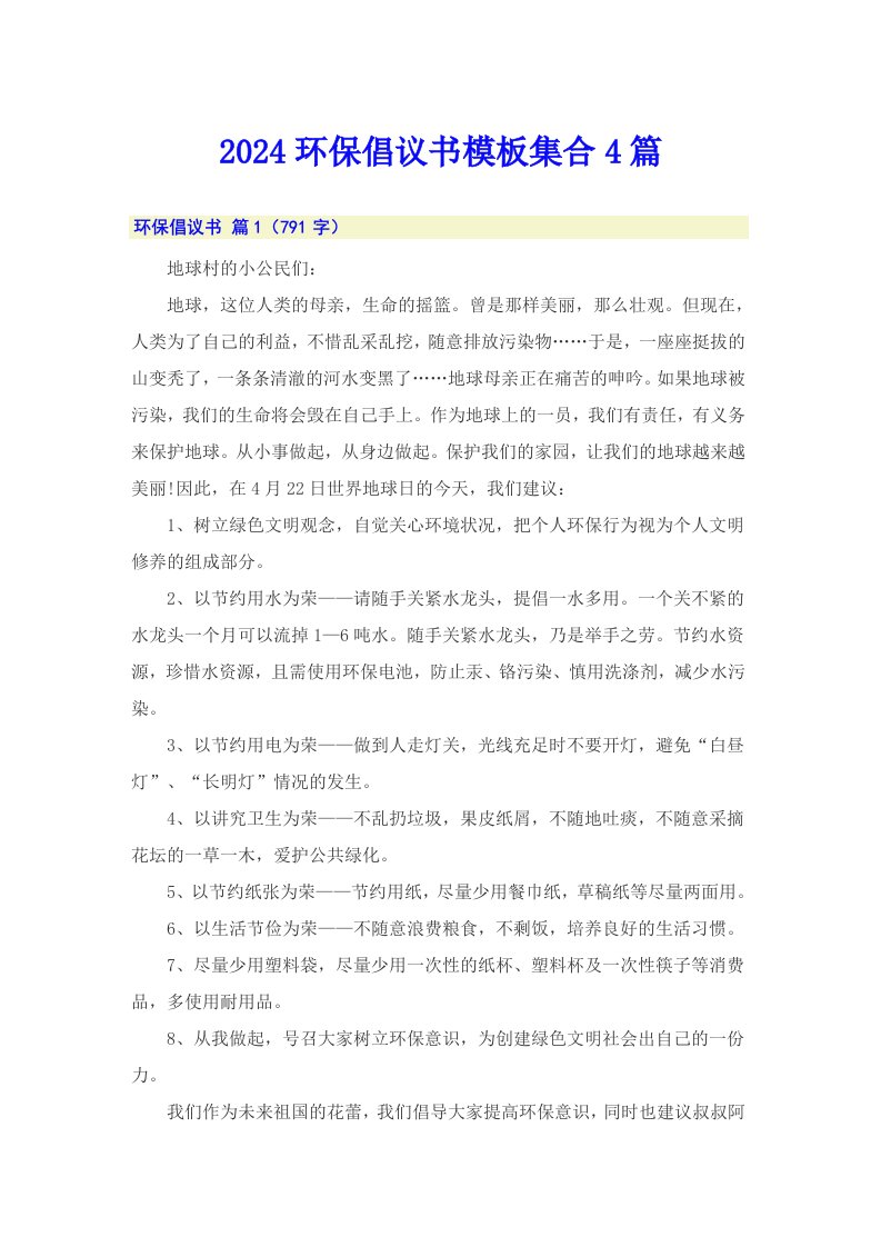 2024环保倡议书模板集合4篇