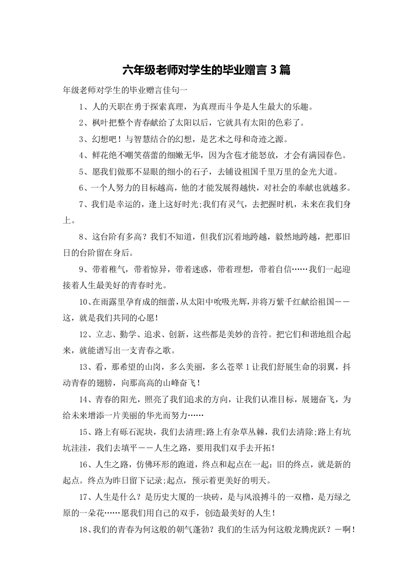 六年级老师对学生的毕业赠言3篇