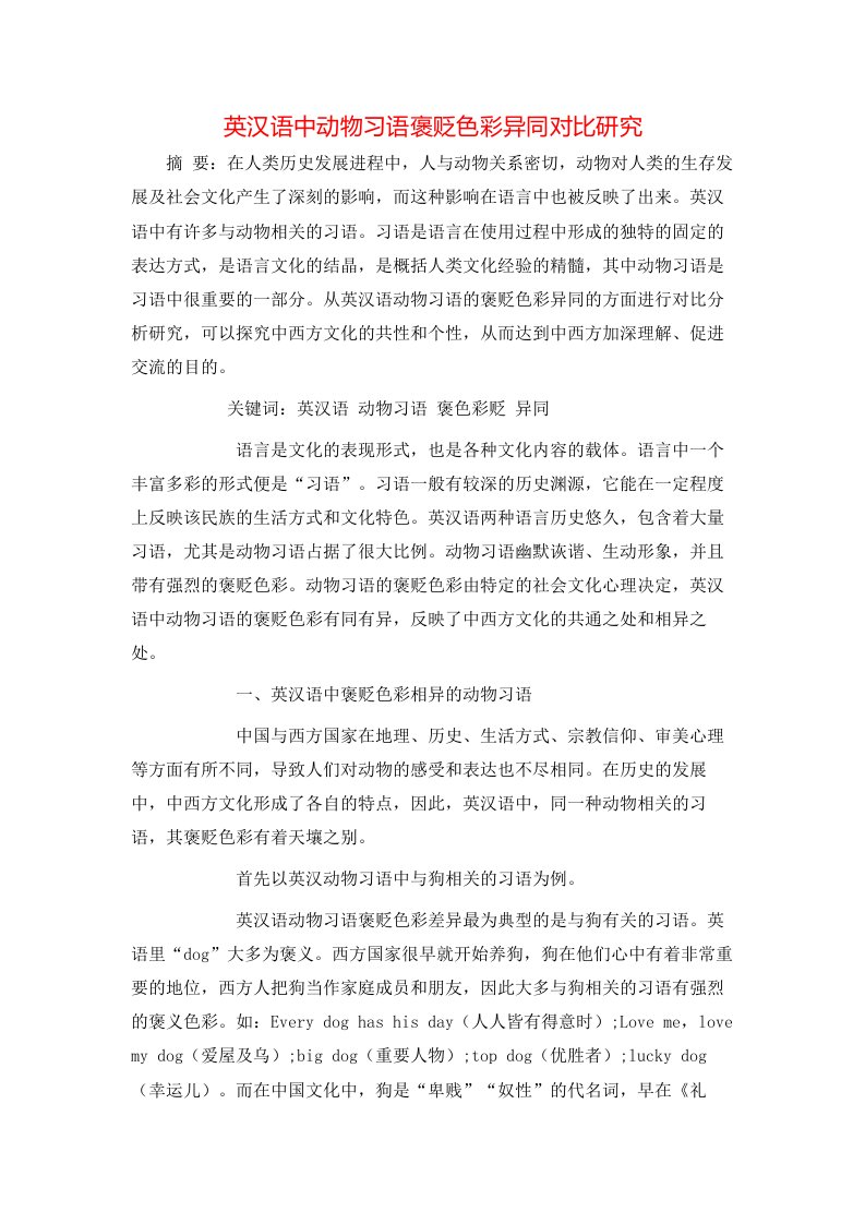 精选英汉语中动物习语褒贬色彩异同对比研究