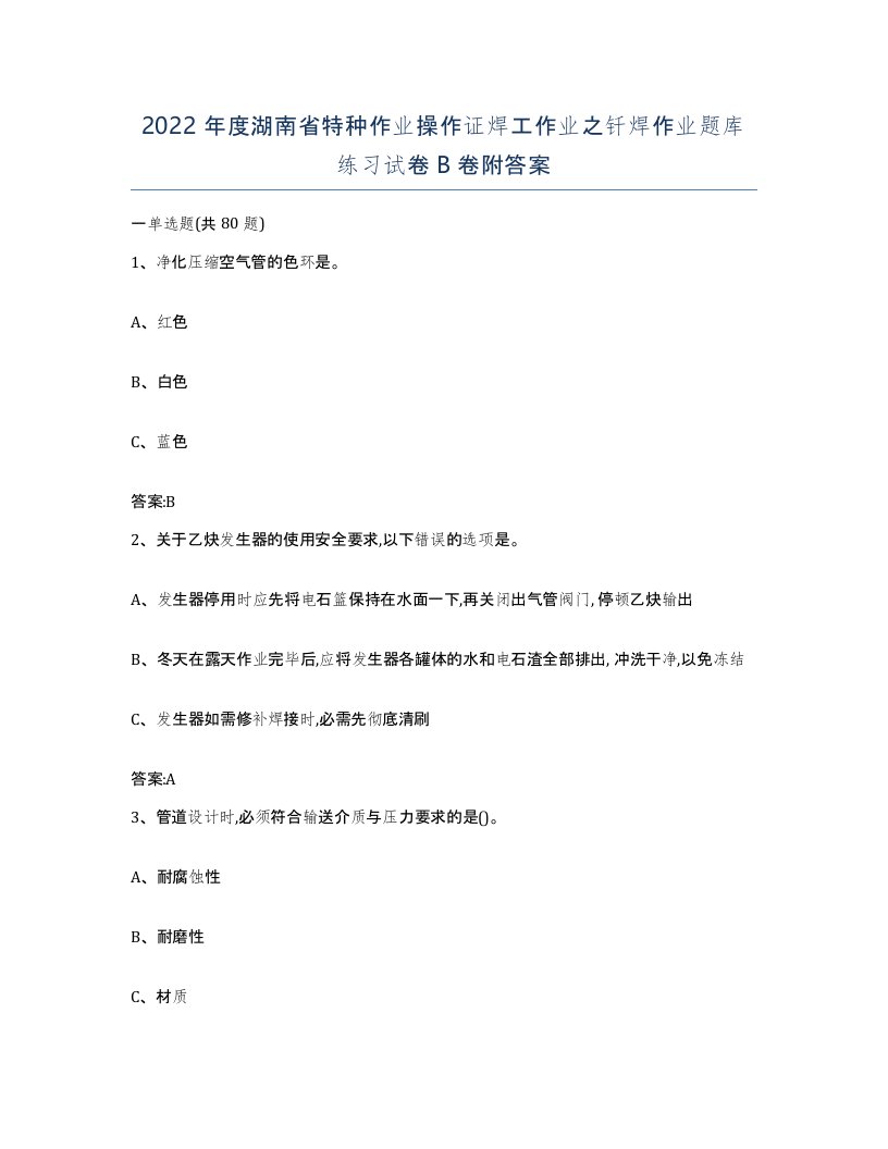 2022年度湖南省特种作业操作证焊工作业之钎焊作业题库练习试卷B卷附答案