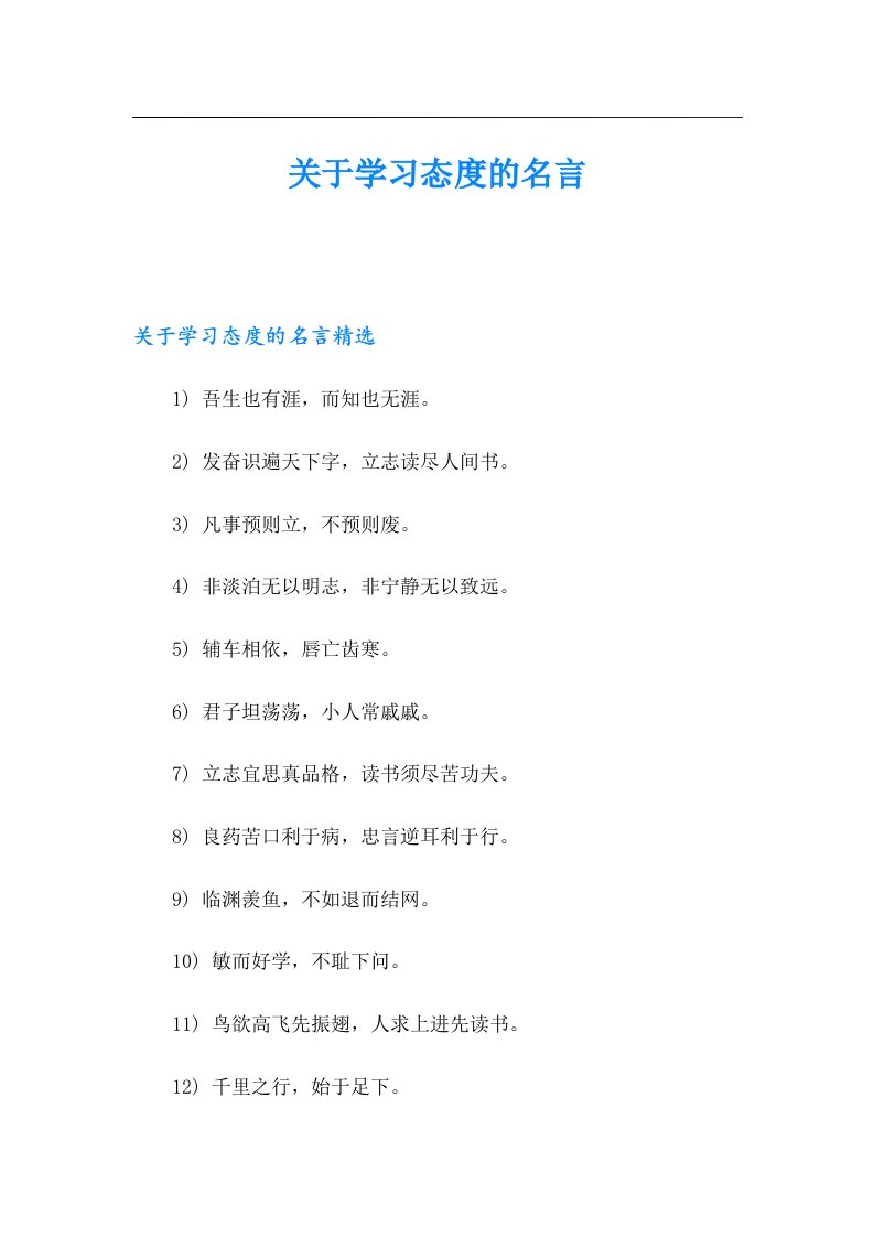 关于学习态度的名言