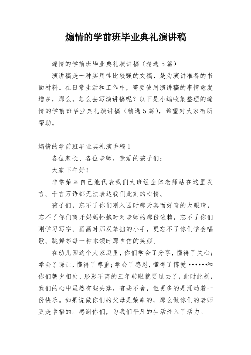 煽情的学前班毕业典礼演讲稿